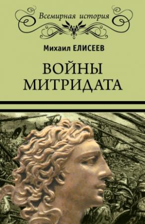 Обложка книги «Войны Митридата» — Михаил Елисеев