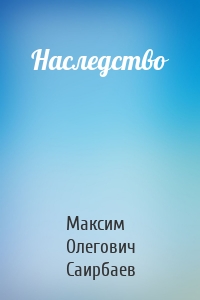 Наследство