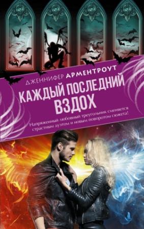 Обложка книги «Каждый последний вздох» — Дженнифер Арментроут