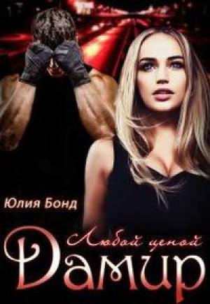 Обложка книги «Дамир. Любой ценой» — Юлия Бонд