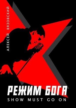 Обложка книги «Режим бога. Show must go on (СИ)» — Алексей Вязовский
