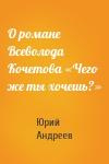 Юрий Андреев - О романе Всеволода Кочетова «Чего же ты хочешь?»