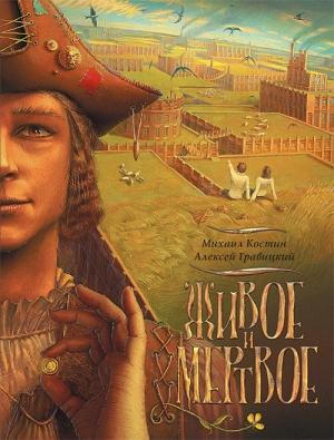 Обложка книги «Живое и мертвое» — Алексей Гравицкий, Михаил Костин
