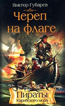 Обложка книги «Череп на флаге» — Виктор Губарев
