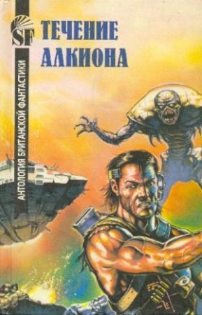 Обложка книги «Течение Алкиона. Антология британской фантастики» — Эрик Рассел, Брайан Стэблфорд
