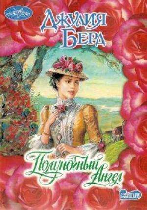 Обложка книги «Полуночный Ангел» — Джулия Берд
