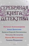Анна Дубчак, Татьяна Луганцева, Валентина Мельникова, Анна и Сергей Литвиновы, Галина Романова, Наталья Александрова - Серебряная книга детектива