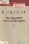 Карл Либкнехт - Милитаризм и антимилитаризм
