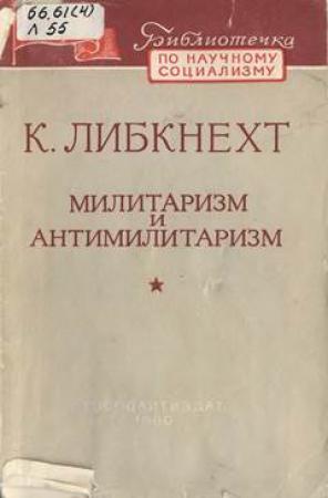 Обложка книги «Милитаризм и антимилитаризм» — Карл Либкнехт