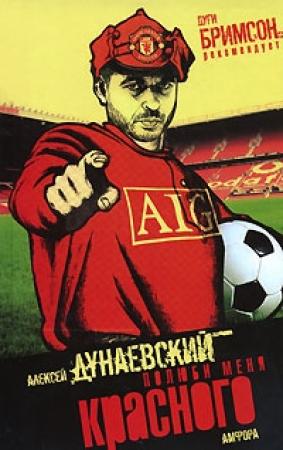 Обложка книги «Полюби меня красного» — Алексей Дунаевский
