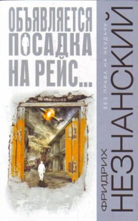 Обложка книги «Объявляется посадка на рейс...» — Фридрих Незнанский