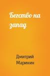 Дмитрий Маринин - Бегство на запад