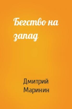 Обложка книги «Бегство на запад» — Дмитрий Маринин