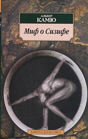 Обложка книги «Миф о Сизифе. Эссе об абсурде.» — Альбер Камю