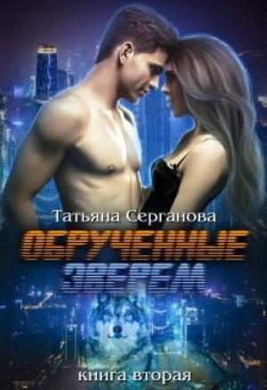 Обложка книги «Обручённые зверем. Часть 2» — Татьяна Серганова