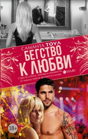 Обложка книги «Бегство к любви» — Саманта Тоул