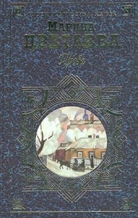 Обложка книги «Башня в плюще» — Марина Цветаева