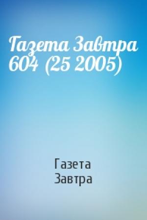 Обложка книги «Газета Завтра 604 (25 2005)» — Газета Завтра