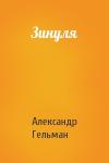 Александр Гельман - Зинуля