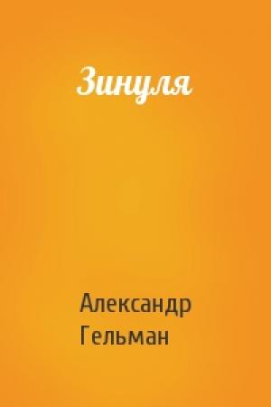 Обложка книги «Зинуля» — Александр Гельман