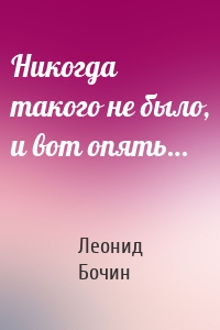 Никогда такого не было, и вот опять…