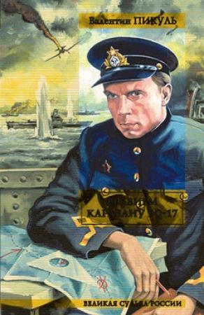 Обложка книги «Реквием каравану PQ-17» — Валентин Пикуль
