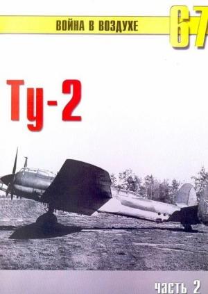 Обложка книги «Ту-2 Часть 2» — Сергей В. Иванов, Альманах «Война в воздухе»