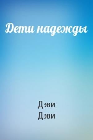 Обложка книги «Дети надежды» — Дэви Дэви