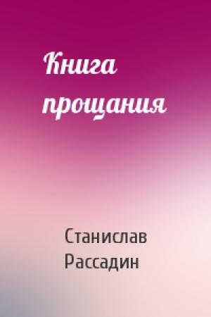 Обложка книги «Книга прощания» — Станислав Рассадин