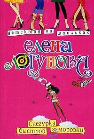 Обложка книги «Снегурка быстрой заморозки» — Елена Логунова
