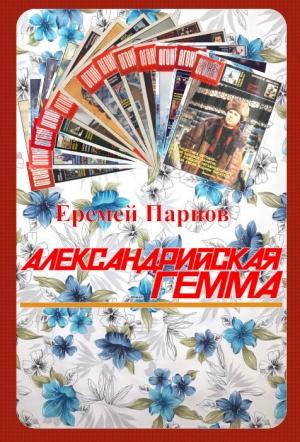 Обложка книги «Александрийская гемма (журнальный вариант)» — Еремей Парнов