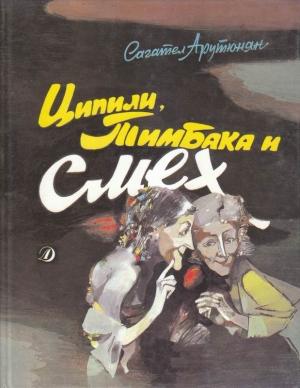 Обложка книги «Ципили, Тимбака и смех» — Сагател Арутюнян