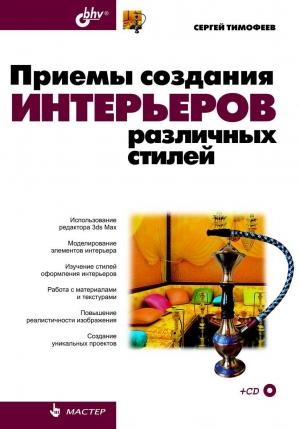 Обложка книги «Приемы создания интерьеров различных стилей» — Сергей Михайлович Тимофеев