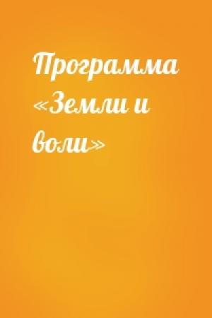 Обложка книги «Программа «Земли и воли»»