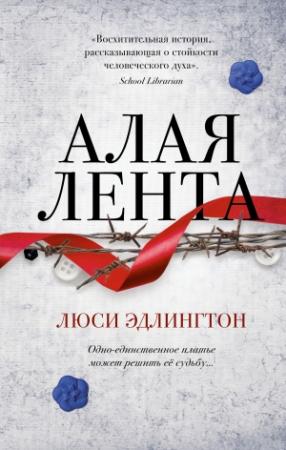 Обложка книги «Алая лента» — Люси Эдлингтон