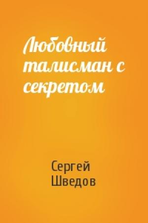 Обложка книги «Любовный талисман с секретом» — Сергей Шведов