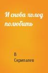 В Скрипалев - И снова холод полюбить