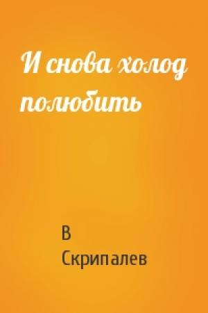 Обложка книги «И снова холод полюбить» — В Скрипалев