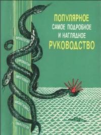 Г. Кузьмин, И. Ржаницына - «Френология, физиогномика, хиромантия, хирогномия, графология». Популярное самое подробное и наглядное руководство