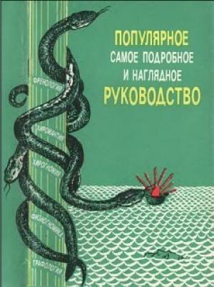 Обложка книги ««Френология, физиогномика, хиромантия, хирогномия, графология». Популярное самое подробное и наглядное руководство» — Г. Кузьмин, И. Ржаницына