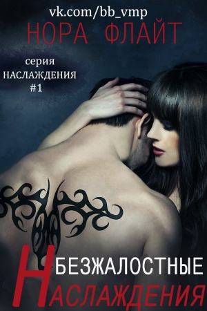 Обложка книги «Безжалостные наслаждения» — Нора Флайт