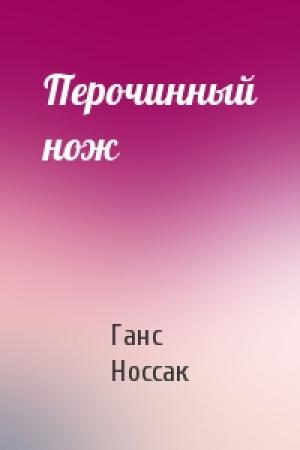 Обложка книги «Перочинный нож» — Ганс Носсак