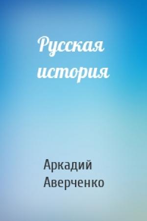 Обложка книги «Русская история» — Аркадий Аверченко