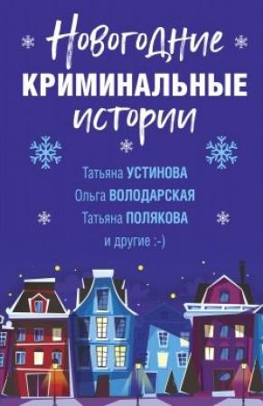 Обложка книги «Новогодние криминальные истории» — Анна Дубчак