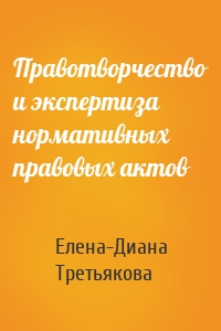 Правотворчество и экспертиза нормативных правовых актов