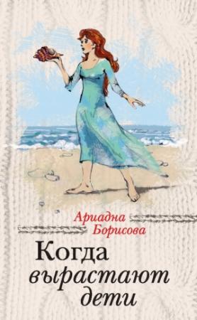 Обложка книги «Когда вырастают дети» — Ариадна Борисова