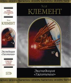 Обложка книги «Экспедиция «Тяготение»» — Хол Клемент