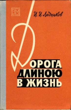 Обложка книги «Дорога длиною в жизнь» — Иван Людников