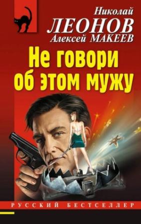 Обложка книги «Не говори об этом мужу» — Алексей Макеев