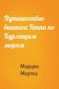 Путешествие викинга Таппи по Бурлящим морям